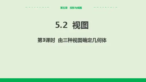 2024-2025学年北师版中学数学九年级上册5.2视图(第3课时由三种视图确定几何体)教学课件