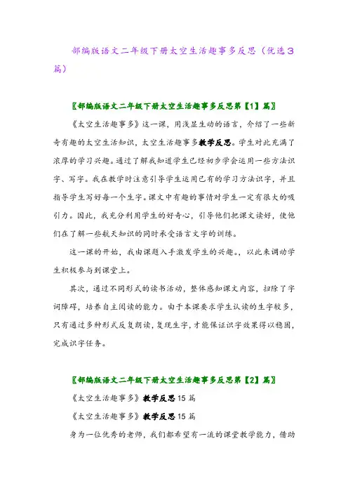 2023年部编版语文二年级下册太空生活趣事多反思(优选3篇)