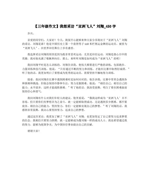 【三年级作文】我想采访“亚洲飞人”刘翔_450字