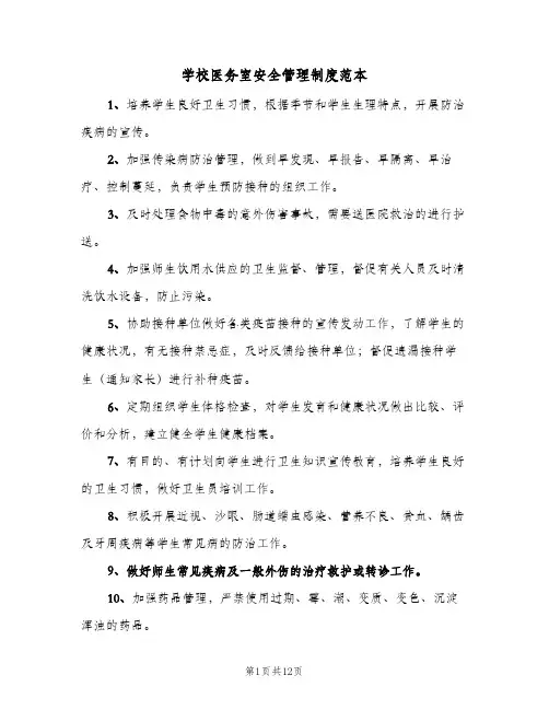 学校医务室安全管理制度范本(4篇)