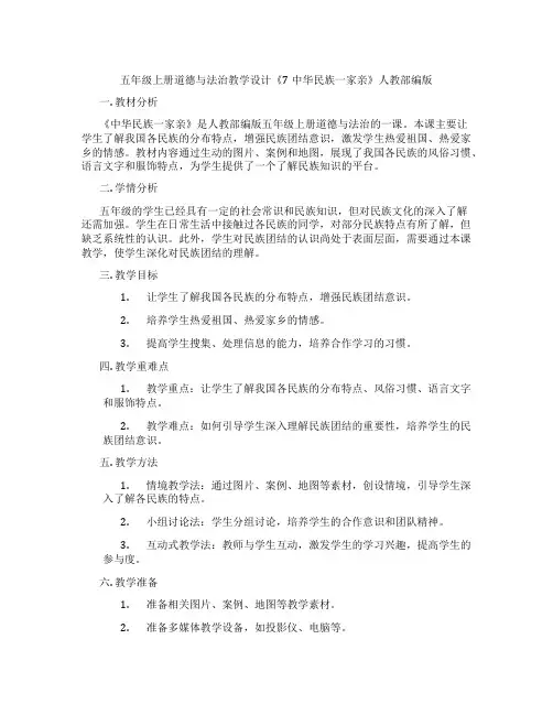 五年级上册道德与法治教学设计《7中华民族一家亲》人教部编版