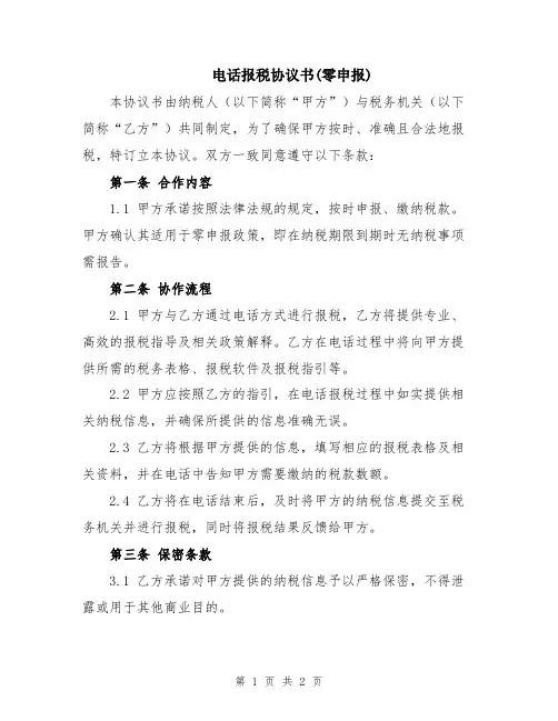 电话报税协议书(零申报)