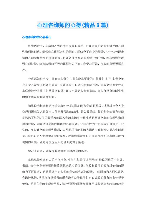 心理咨询师的心得(精品8篇)