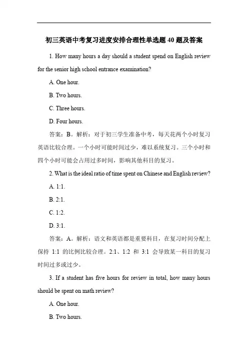 初三英语中考复习进度安排合理性单选题40题及答案