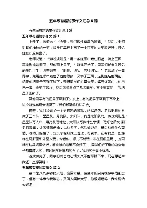 五年级有趣的事作文汇总8篇