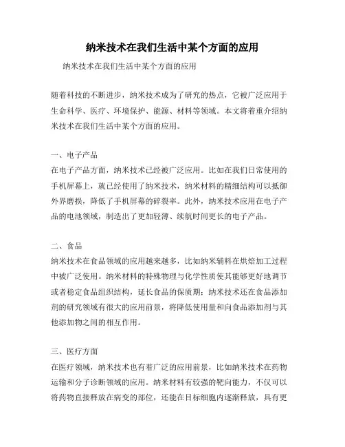 纳米技术在我们生活中某个方面的应用