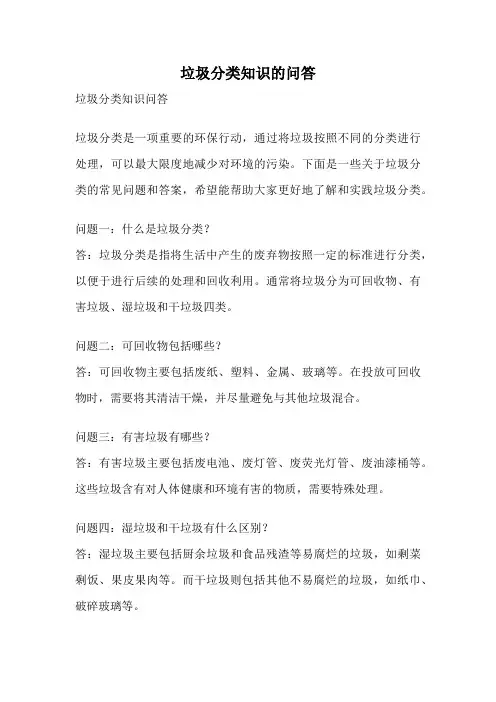 垃圾分类知识的问答