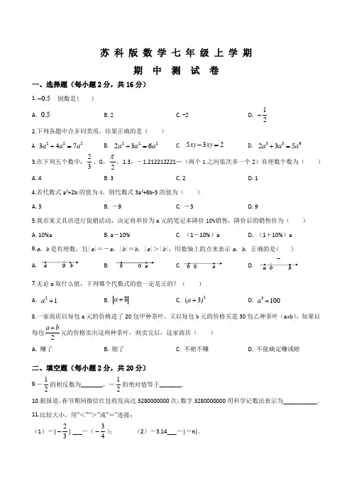 苏科版七年级上册数学《期中考试卷》附答案解析