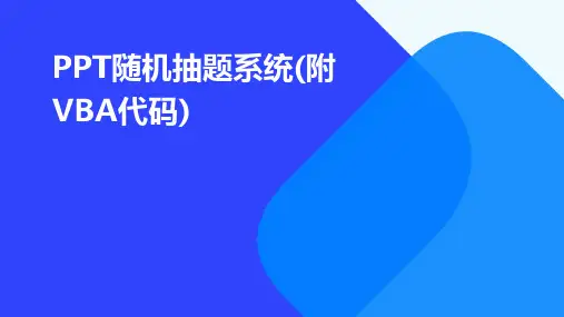 PPT随机抽题系统(附vba代码)