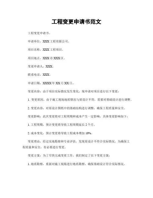 工程变更申请书范文