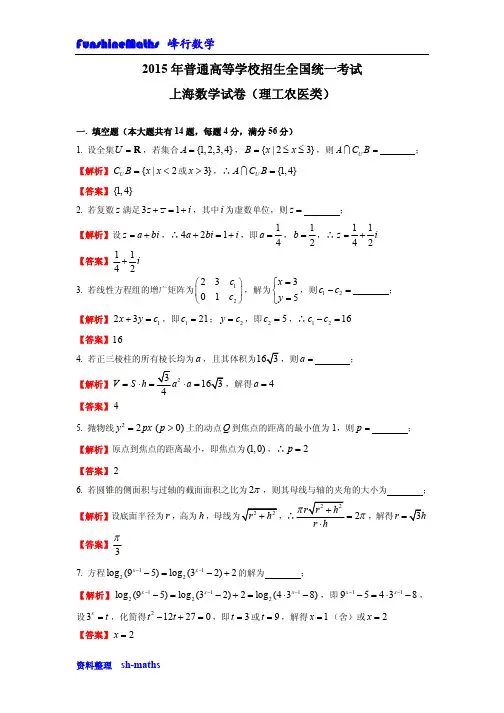 2015年上海高考数学(理科)填空选择真题解析