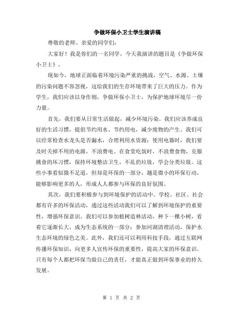 争做环保小卫士学生演讲稿