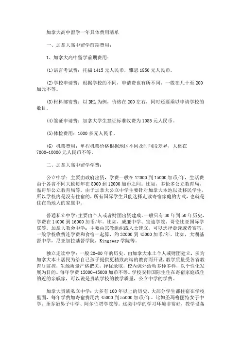 加拿大高中留学一年具体费用清单(最新)