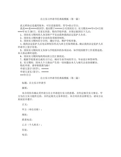 自主实习申请书经典版模板(精选3篇)