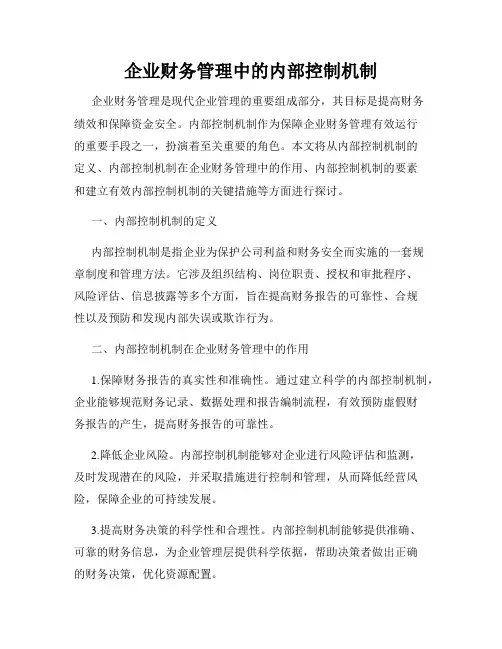企业财务管理中的内部控制机制