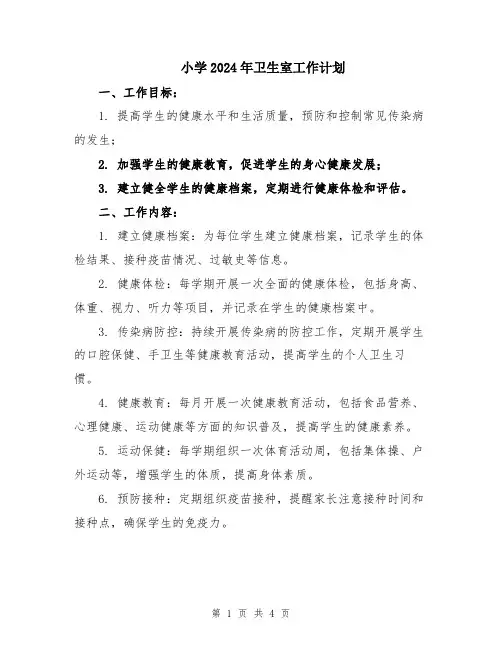 小学2024年卫生室工作计划
