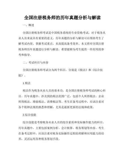 全国注册税务师的历年真题分析与解读