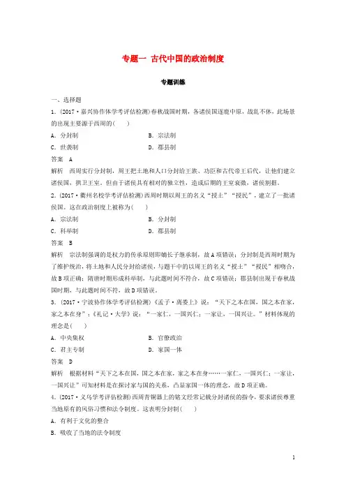 2020版高考历史一轮总复习 专题一 古代中国的政治制度专题训练