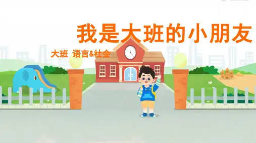 我是大班的小朋友幼儿园大班语言PPT课件