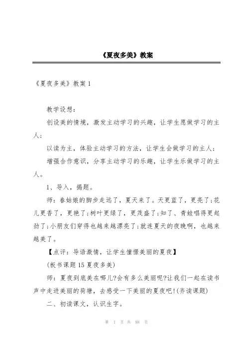 《夏夜多美》教案