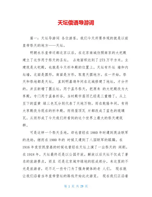 天坛俄语导游词