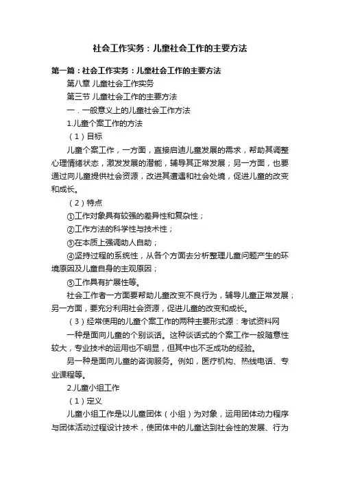 社会工作实务：儿童社会工作的主要方法