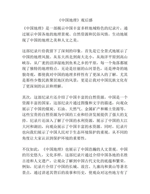 《中国地理》观后感