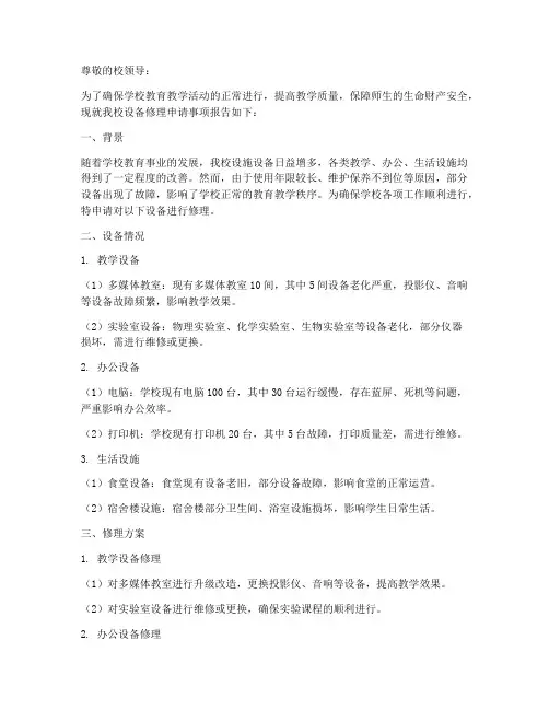 学校设备修理申请报告