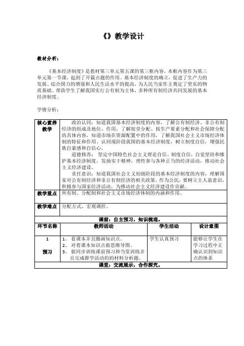 基本经济制度教案-部编版道德与法治八年级下册(1)