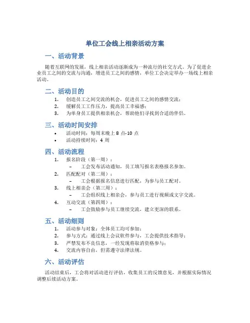 单位工会线上相亲活动方案
