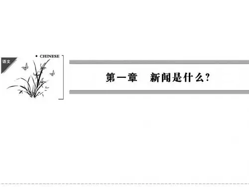 【创新设计】2014年高中语文人教版选修《新闻阅读与实践》配套课件 1-1
