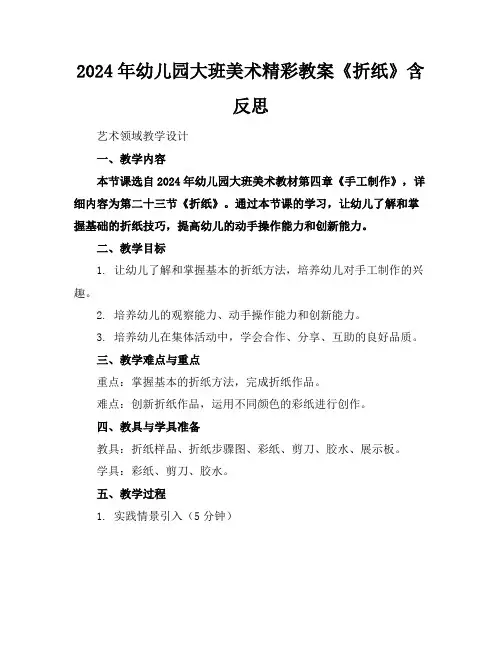 2024年幼儿园大班美术精彩教案《折纸》含反思