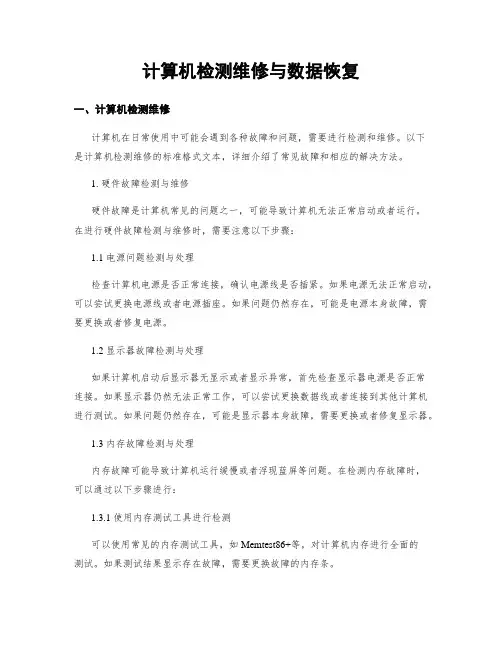 计算机检测维修与数据恢复