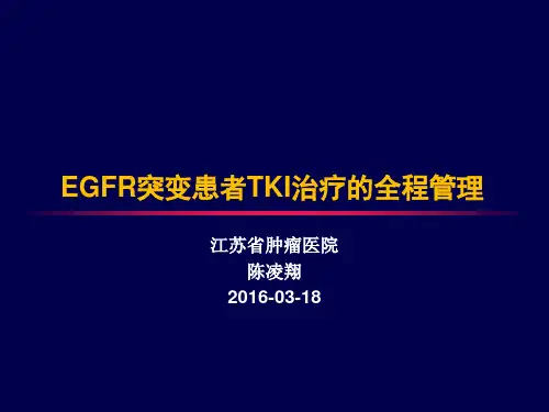 EGFR阳性患者TKI治疗的全程管理