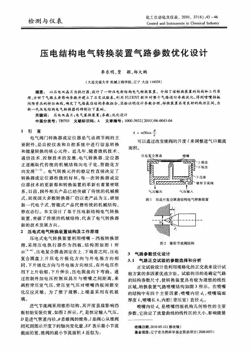 压电结构电气转换装置气路参数优化设计