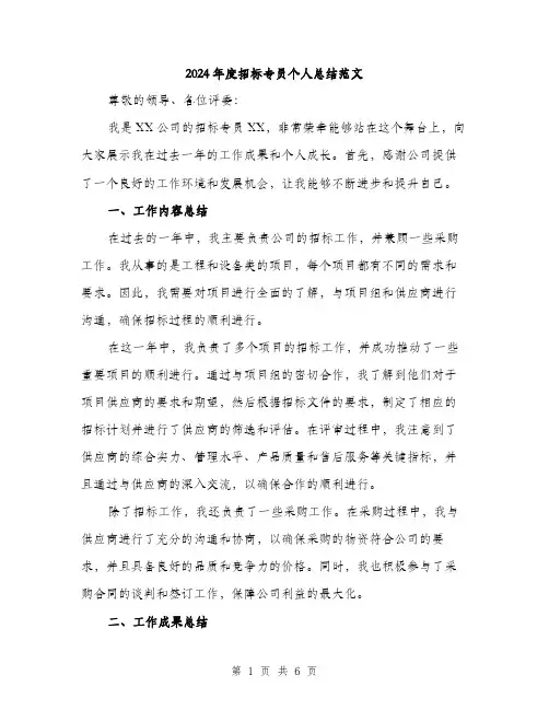2024年度招标专员个人总结范文(二篇)