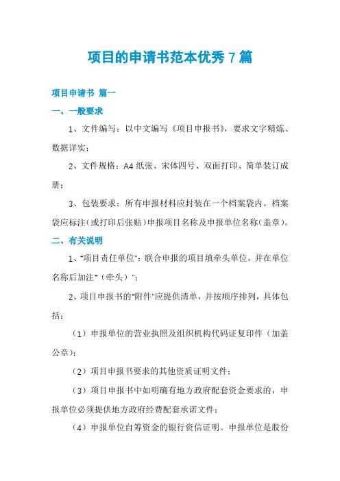 项目的申请书范本优秀7篇