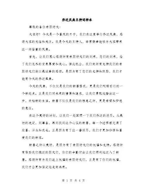 乔迁庆典主持词样本(3篇)