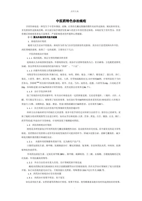 中医药特色诊治痤疮