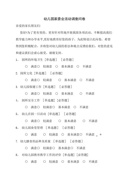 幼儿园家委会调查问卷