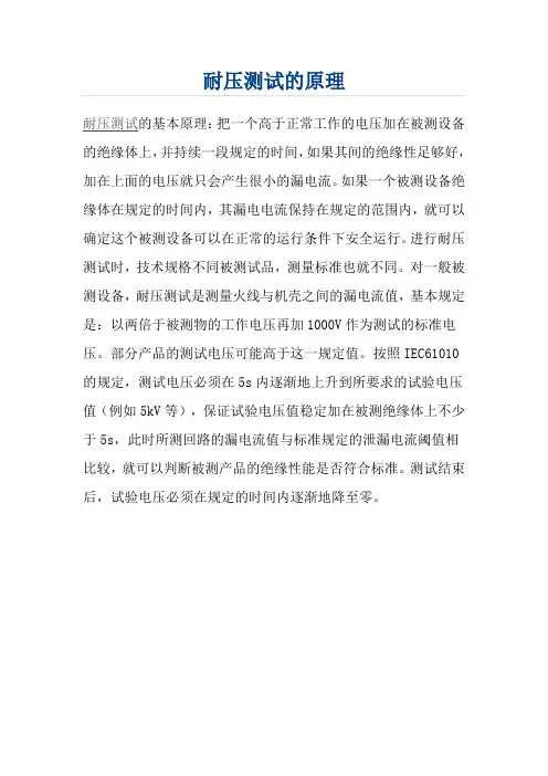 耐压测试的原理