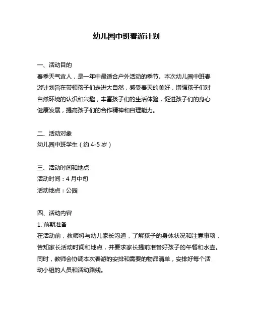 幼儿园中班春游计划
