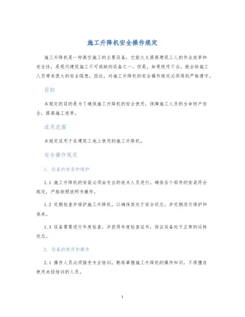 施工升降机安全操作规定