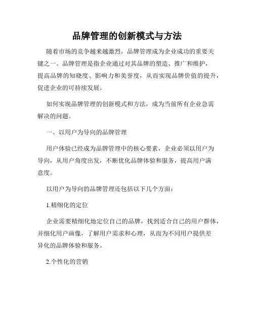 品牌管理的创新模式与方法