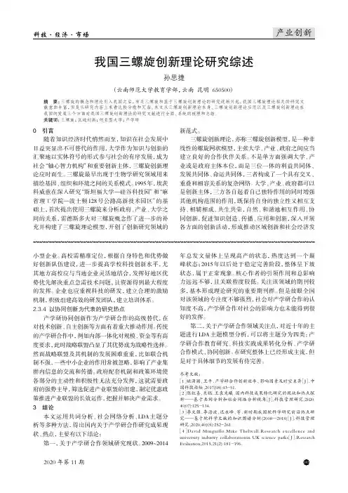 我国三螺旋创新理论研究综述
