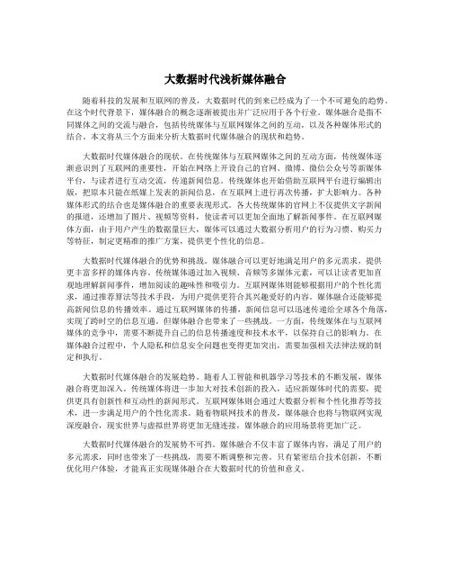 大数据时代浅析媒体融合