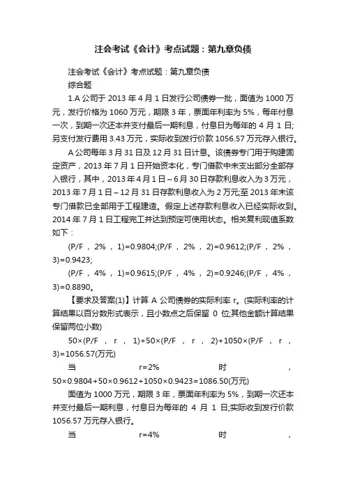 注会考试《会计》考点试题：第九章负债