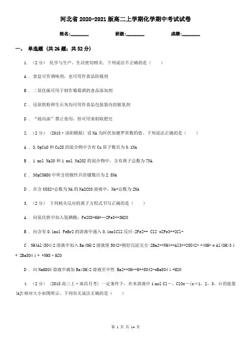 河北省2020-2021版高二上学期化学期中考试试卷