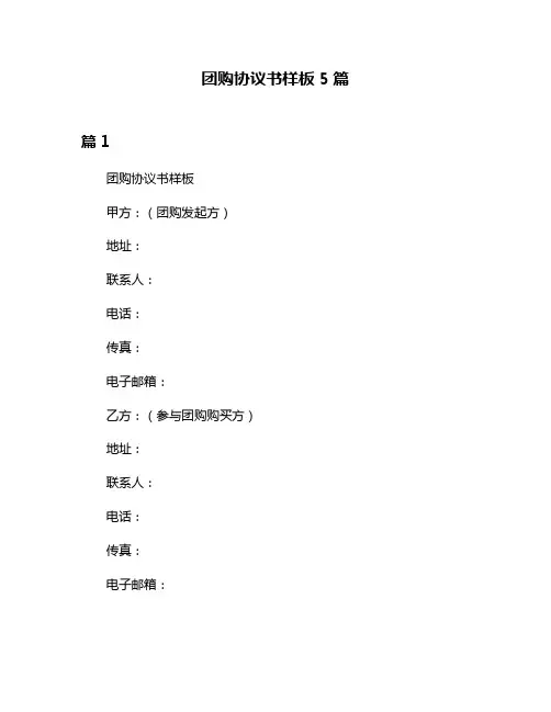 团购协议书样板5篇