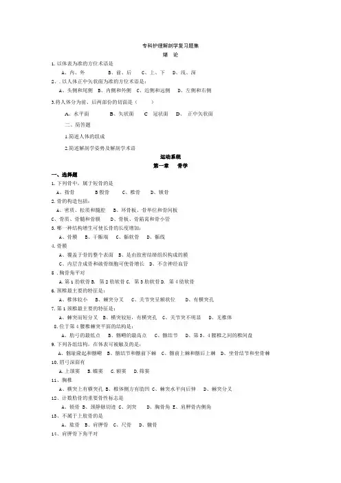 医护学院护理专科解剖学复习题集 Word 文档